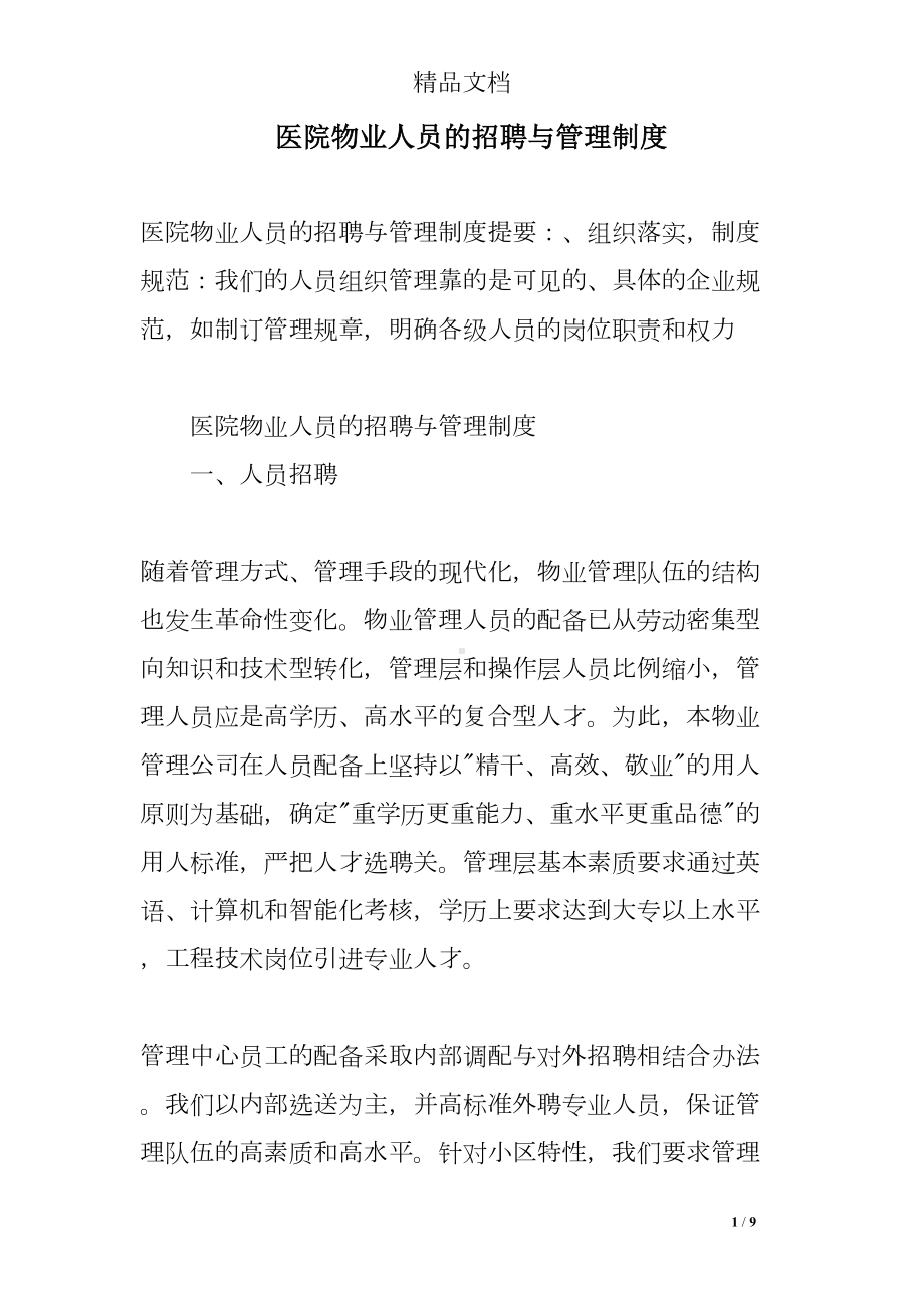 医院物业人员的招聘与管理制度(DOC 9页).doc_第1页