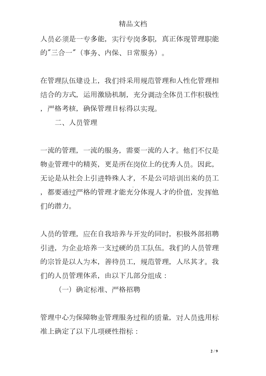 医院物业人员的招聘与管理制度(DOC 9页).doc_第2页