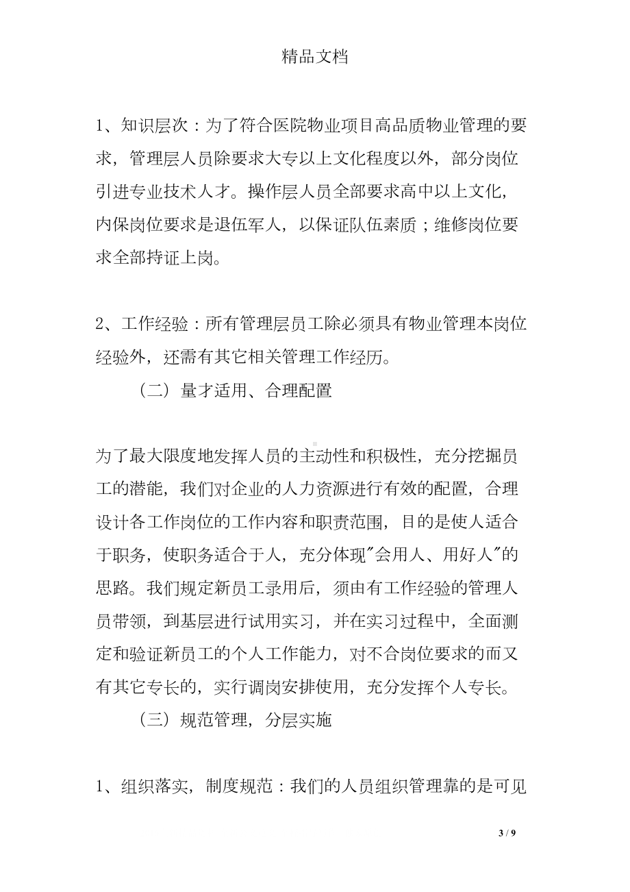 医院物业人员的招聘与管理制度(DOC 9页).doc_第3页