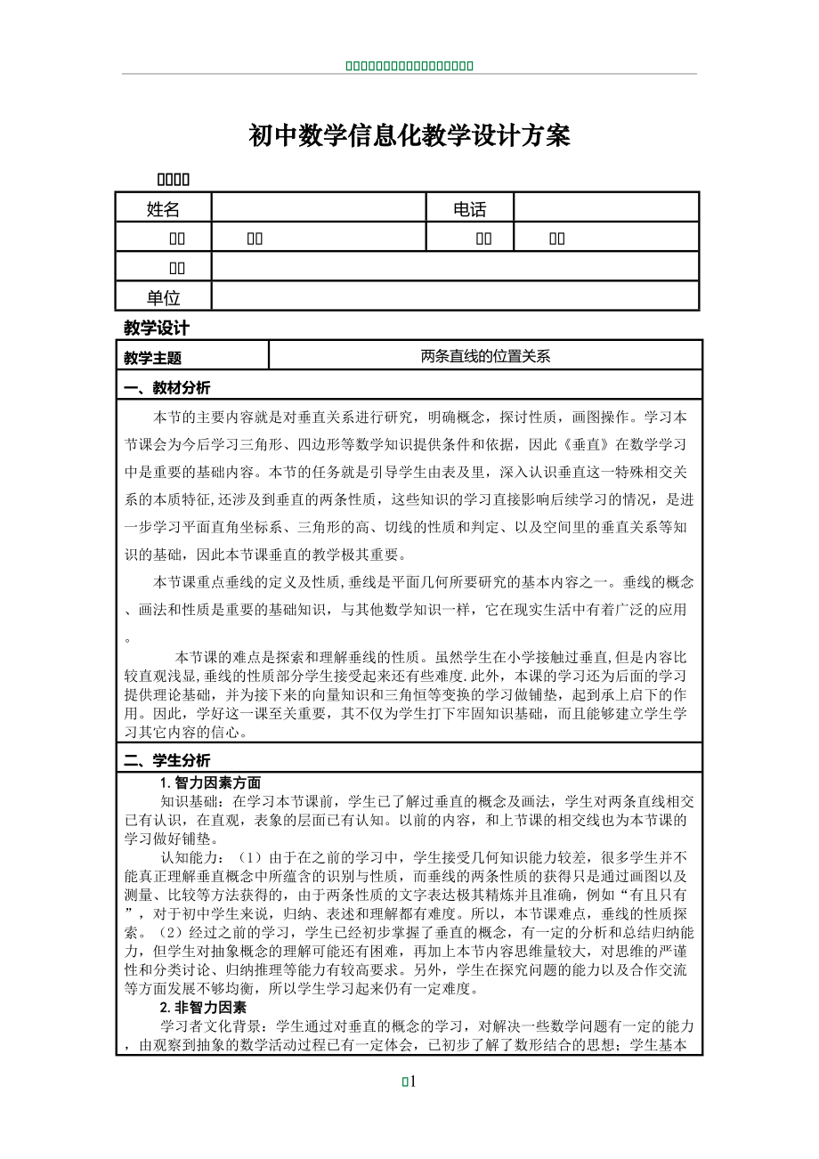 初中数学信息化教学设计方案84424(DOC 13页).doc_第1页