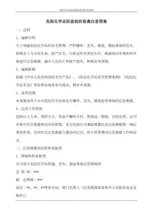 危险化学品防盗抢防恐袭应急预案(DOC 8页).doc