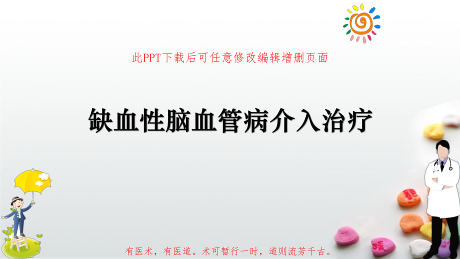 缺血性脑血管病介入治疗课件.pptx_第1页