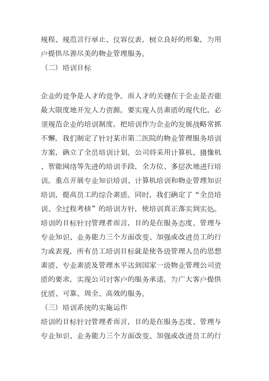 医院物业管理公司人员的培训与管理制度(DOC 34页).doc_第2页