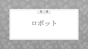 第三课 ロボット ppt课件 -2023新人教版《初中日语》必修第三册.pptx