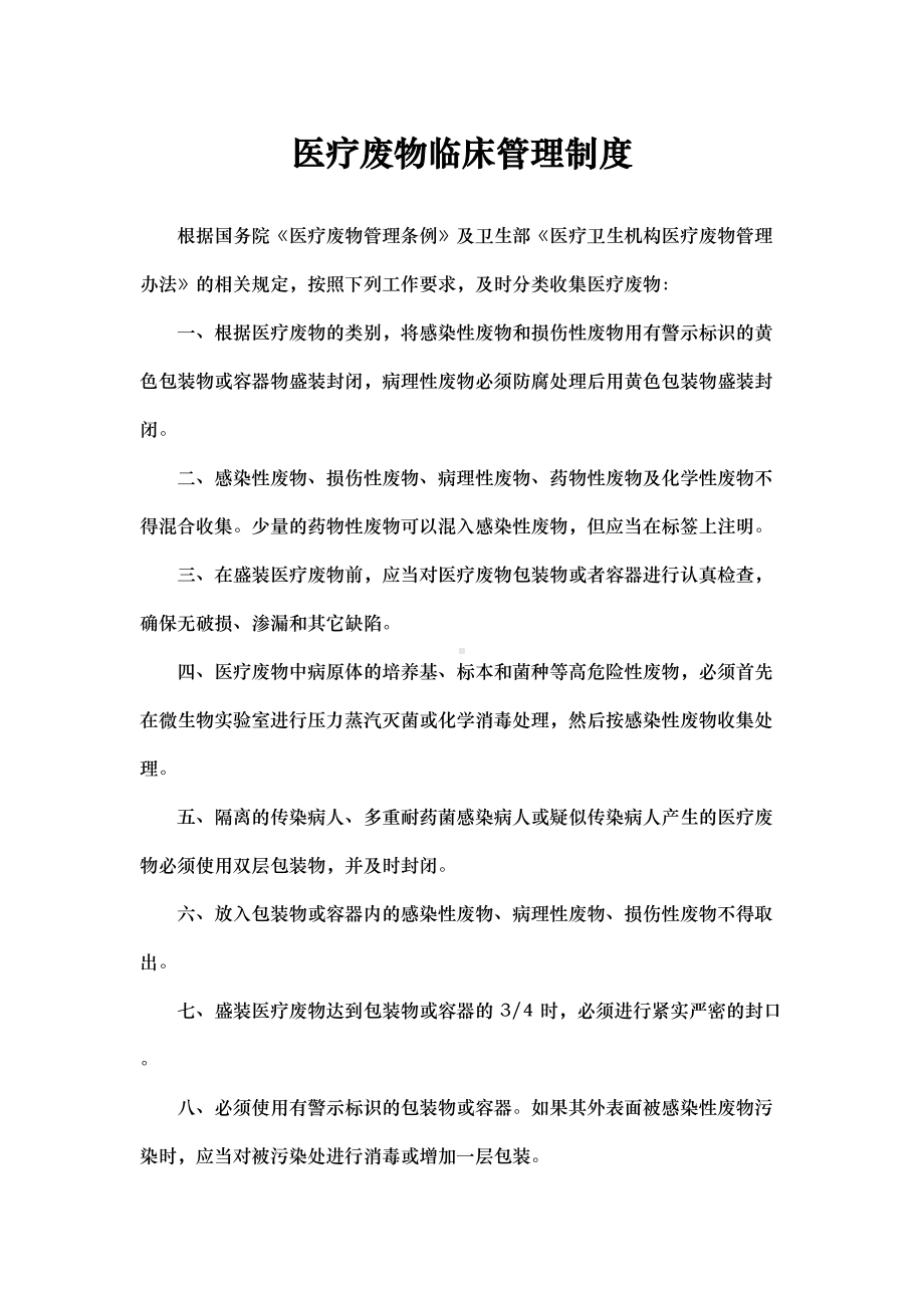 医疗废物临床管理制度大全[较全面](DOC 38页).doc_第1页