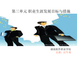 职业生涯规划第三单元第一课课件.ppt