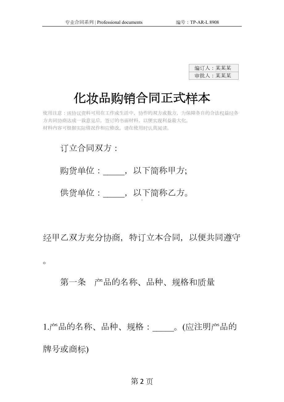 化妆品购销合同正式样本-2(DOC 16页).docx_第2页