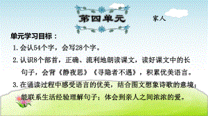 统编一年级语文下册第4单元总复习课件.ppt