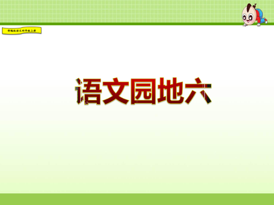 部编人教版四年级语文上册课件：语文园地六-做好阅读批注.ppt_第3页