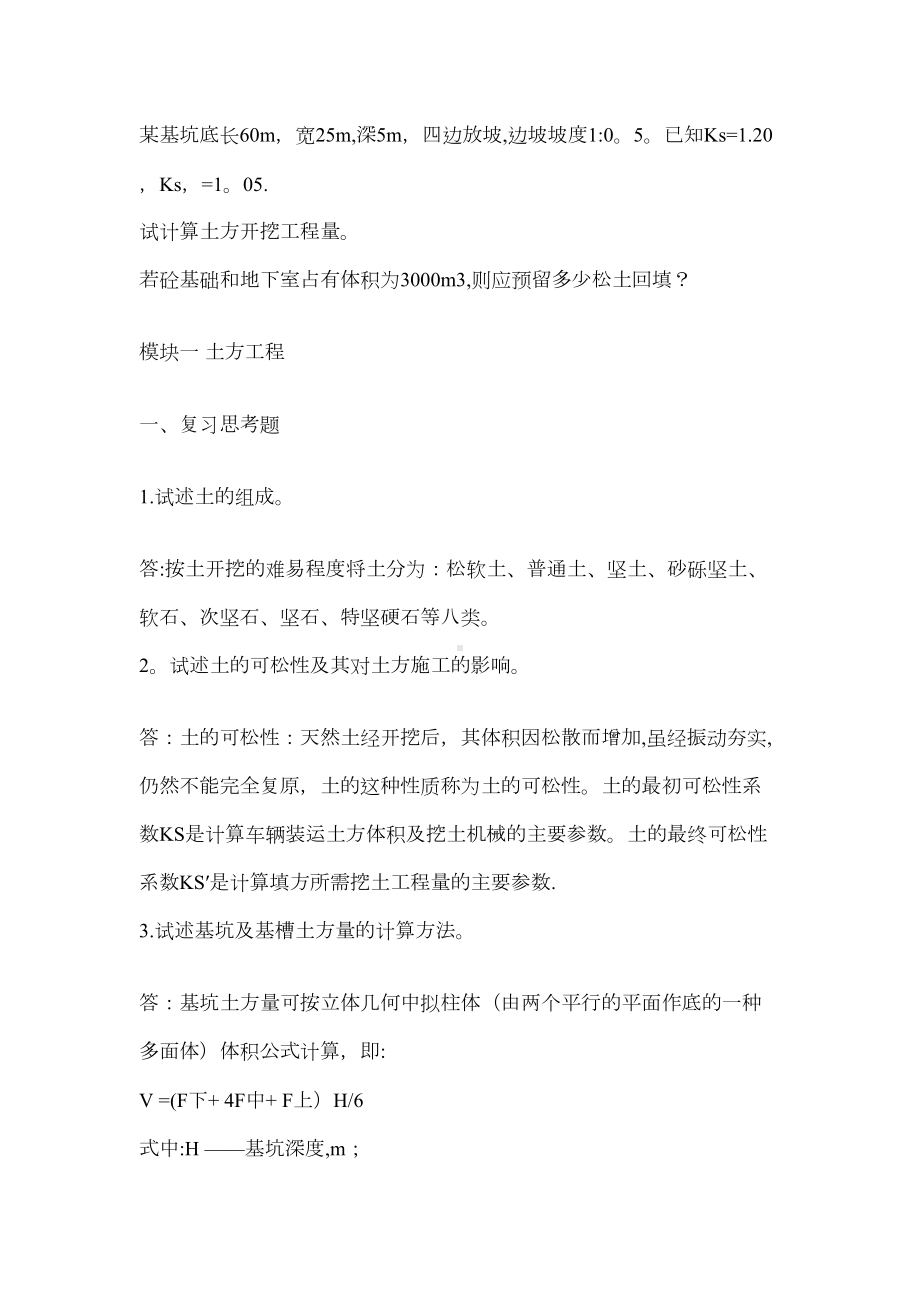 （整理版施工方案）施工技术答案(DOC 11页).docx_第2页