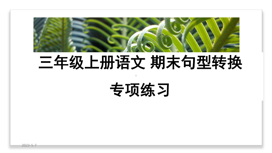 部编本小学语文三年级上册-句型转换专项练习(期中、期末复习)课件.pptx_第1页