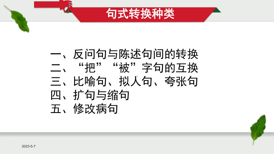 部编本小学语文三年级上册-句型转换专项练习(期中、期末复习)课件.pptx_第2页