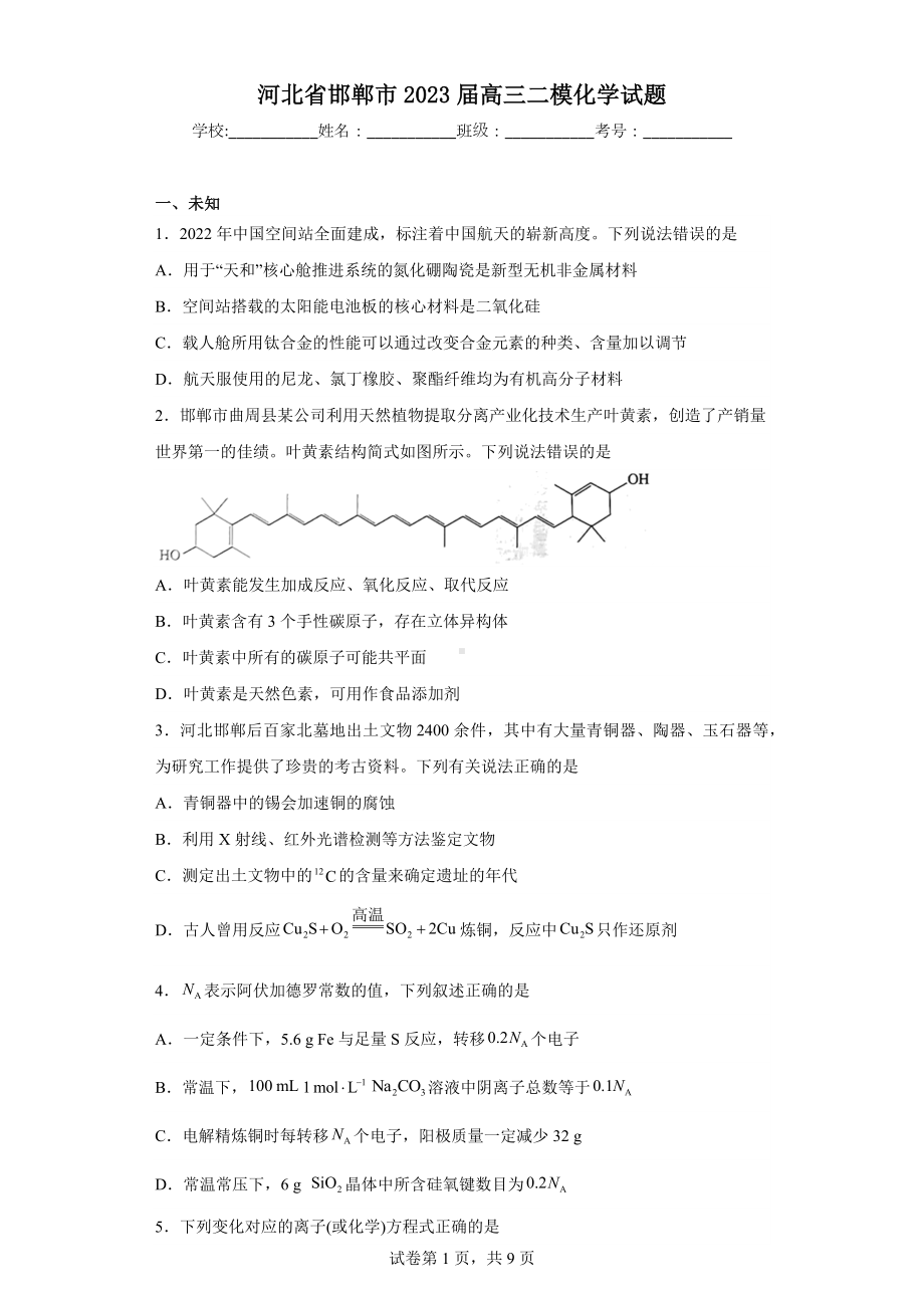 河北省邯郸市2023届高三二模化学试题.docx_第1页