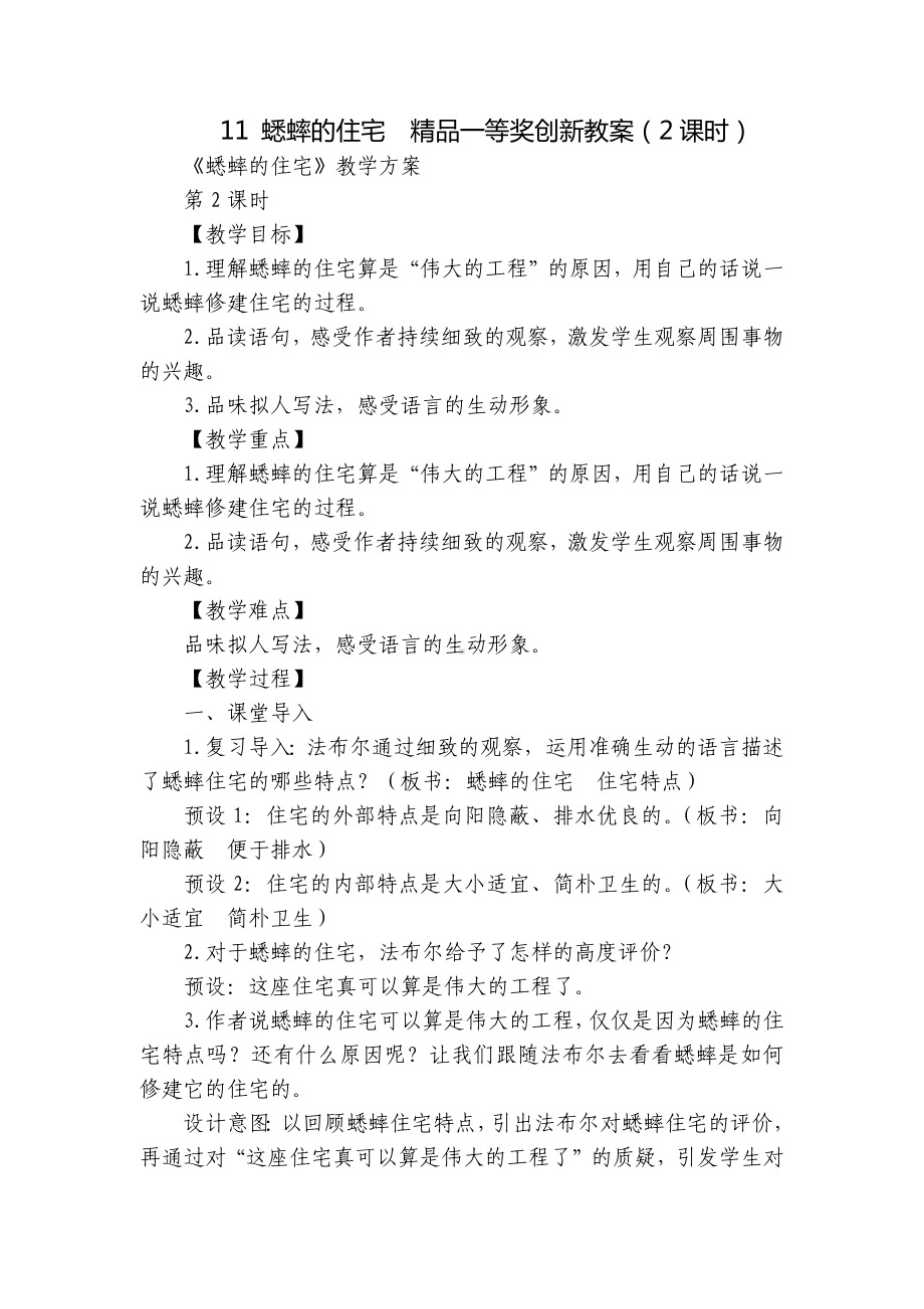 蟋蟀的住宅精品一等奖创新教案（2课时）.docx_第1页