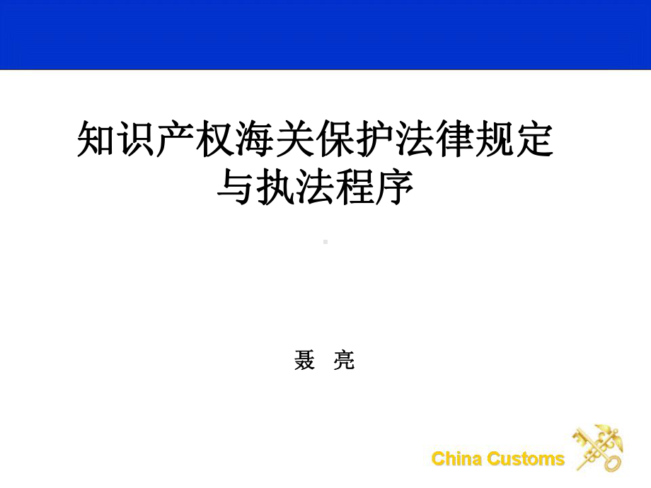 知识产权海关保护执法规定与程序介绍资料课件.ppt_第1页