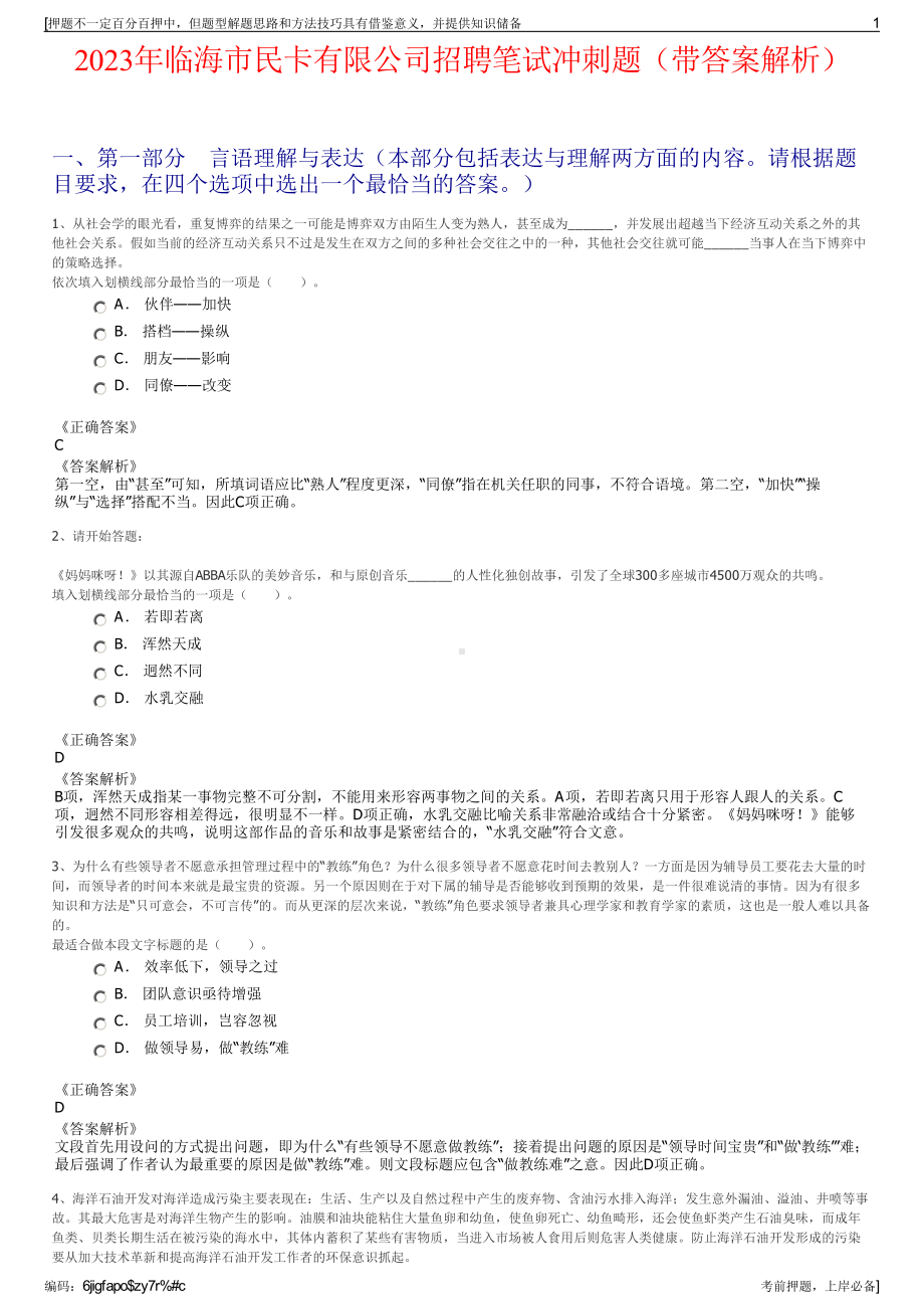 2023年临海市民卡有限公司招聘笔试冲刺题（带答案解析）.pdf_第1页