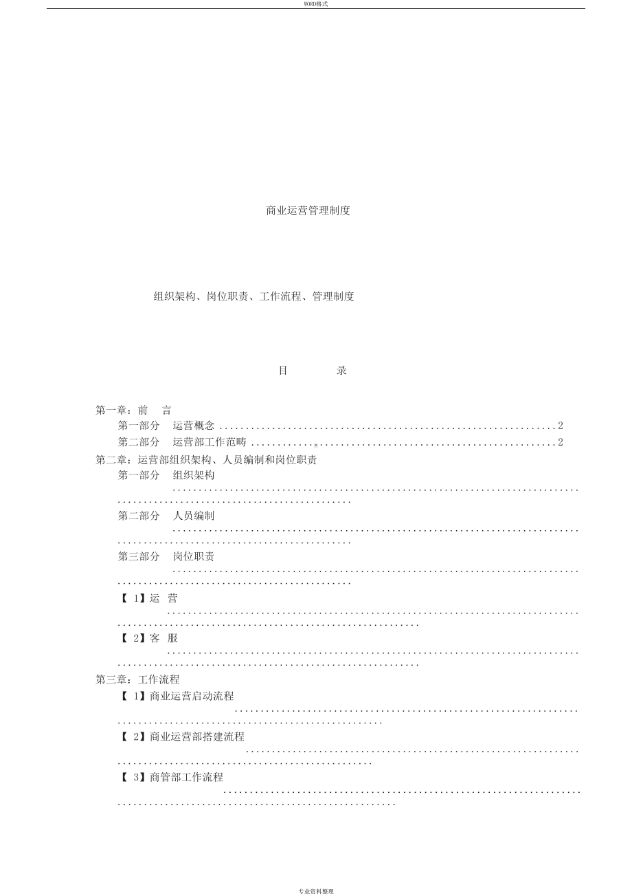 商业运营全套管理制度(DOC 23页).docx_第1页