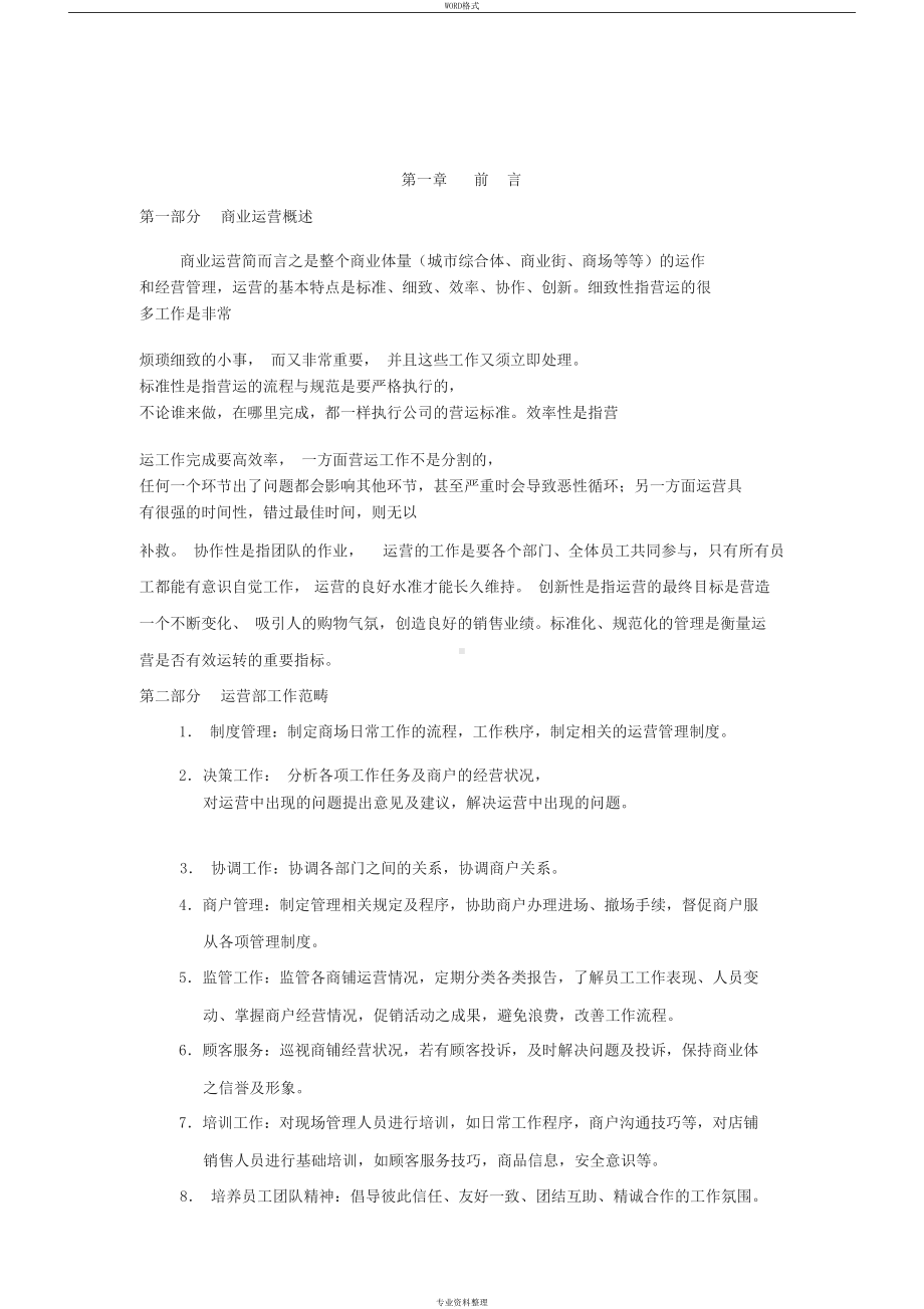 商业运营全套管理制度(DOC 23页).docx_第3页