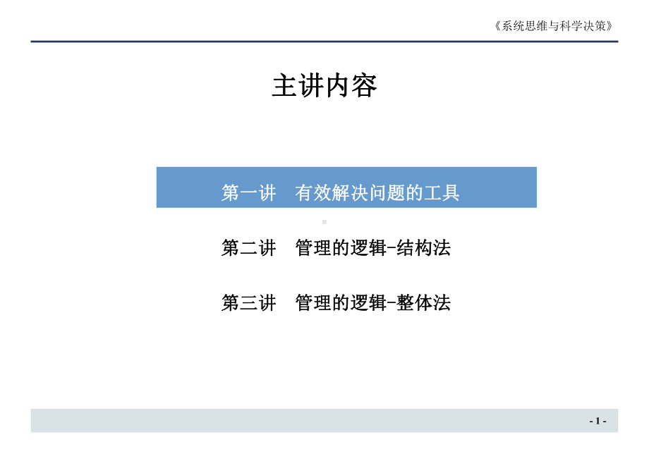 系统思维与科学决策课件.pptx_第2页