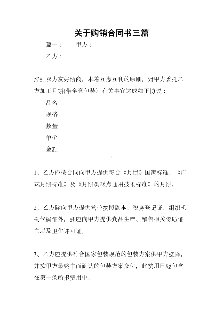 关于购销合同书三篇(DOC 17页).docx_第1页