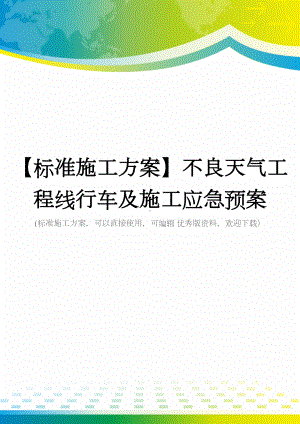 （标准施工方案）不良天气工程线行车及施工应急预案(DOC 60页).doc