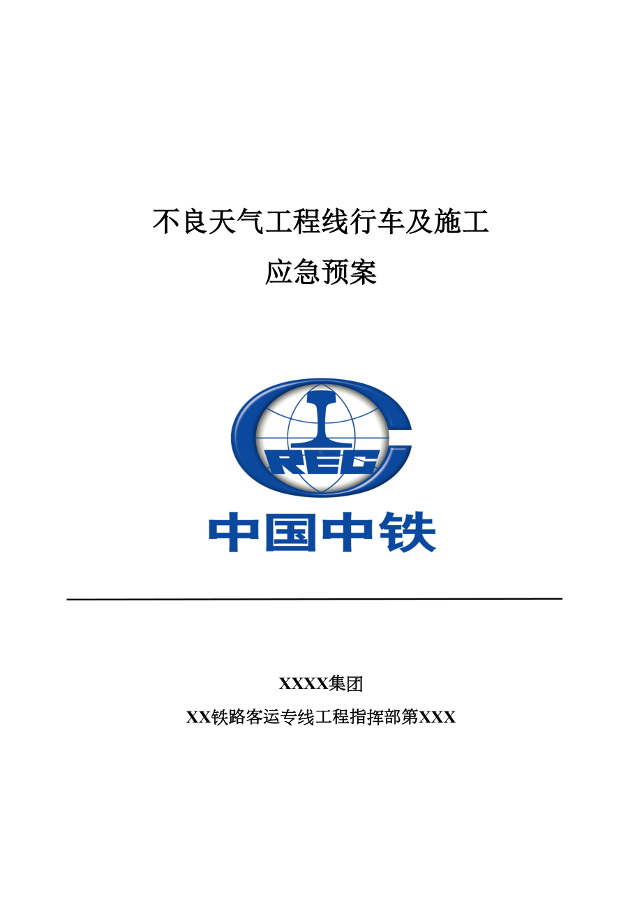 （标准施工方案）不良天气工程线行车及施工应急预案(DOC 60页).doc_第2页