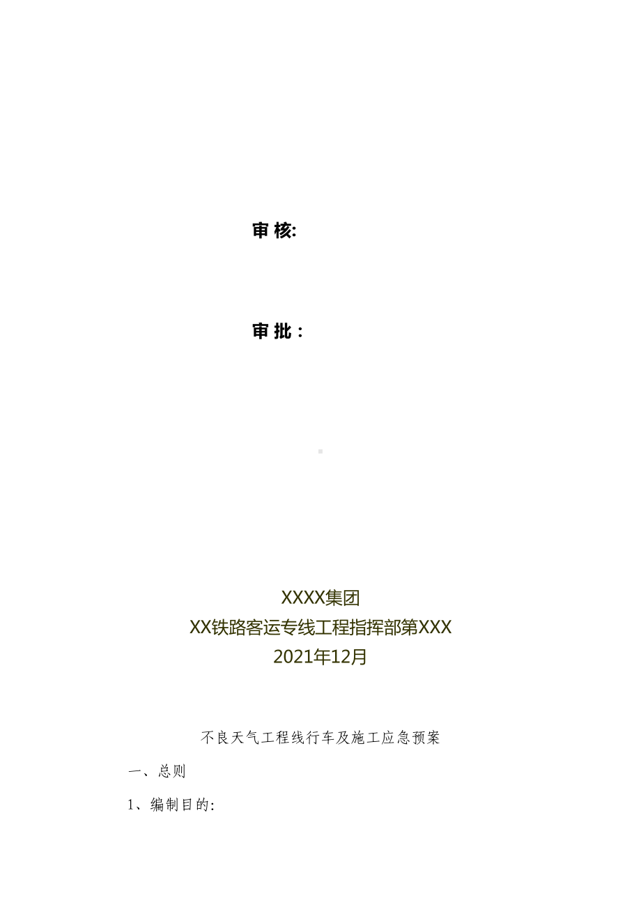 （标准施工方案）不良天气工程线行车及施工应急预案(DOC 60页).doc_第3页