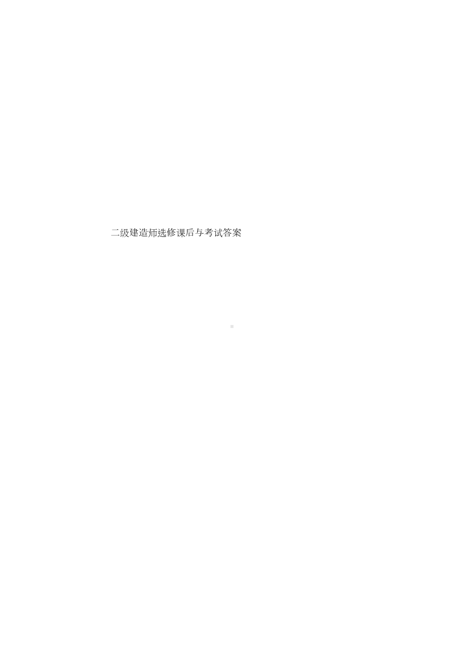 二级建造师选修课后与考试答案(DOC 83页).doc_第1页