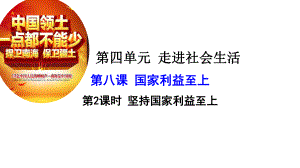 部编人教版八年级上册道德与法治第八课第二课时坚持国家利益至上课件.ppt