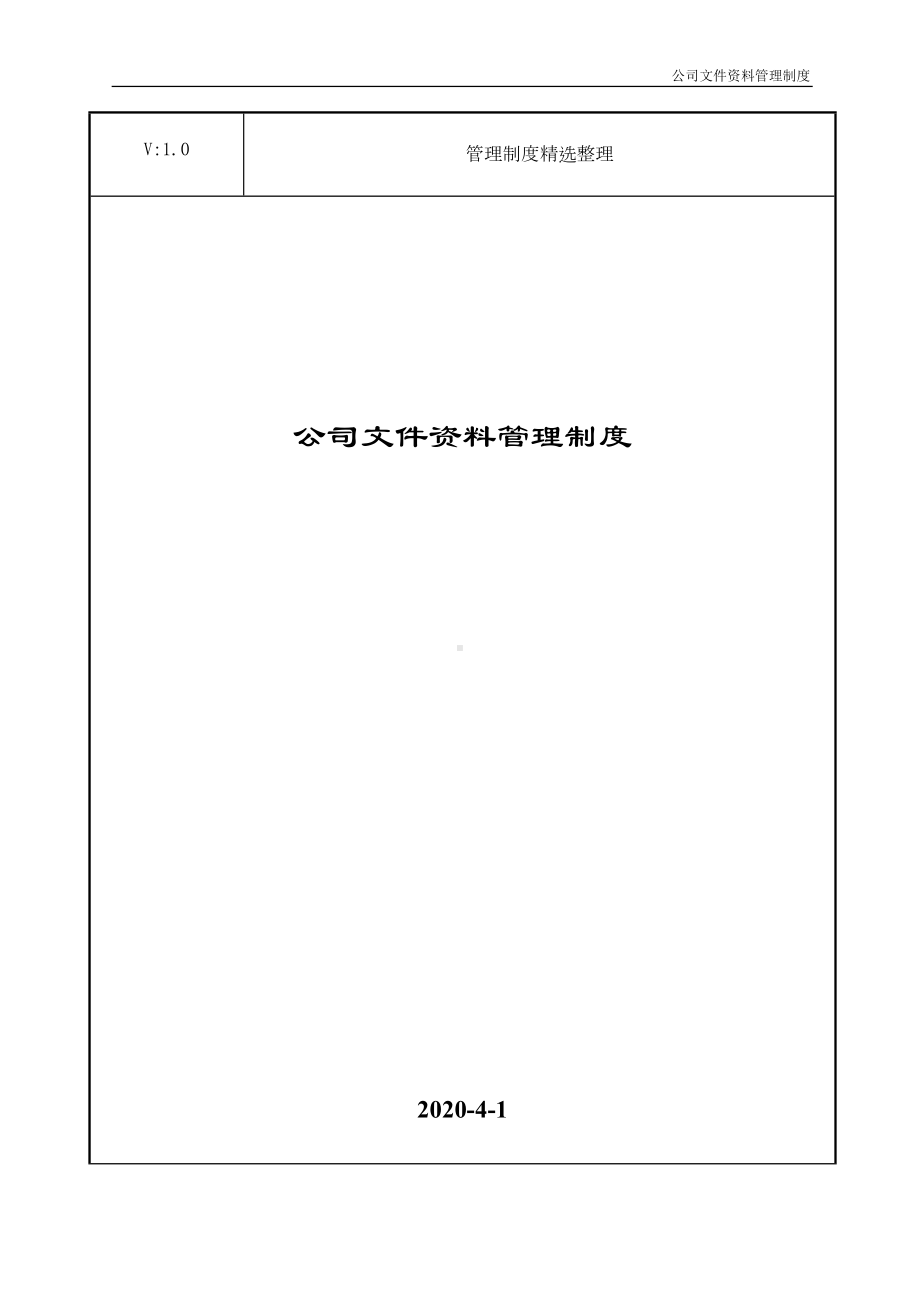 公司文件资料管理制度(DOC 24页).doc_第1页