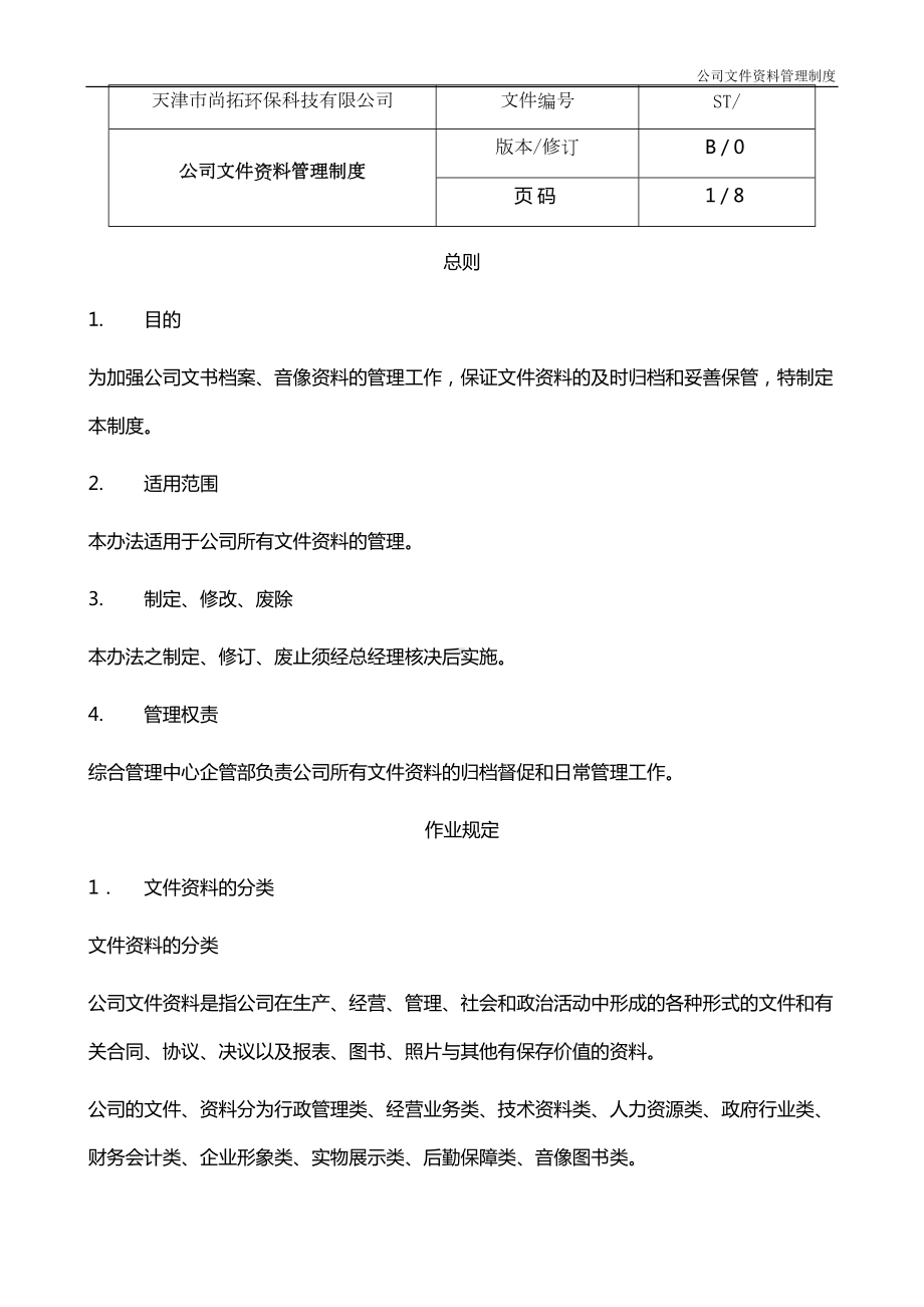 公司文件资料管理制度(DOC 24页).doc_第2页