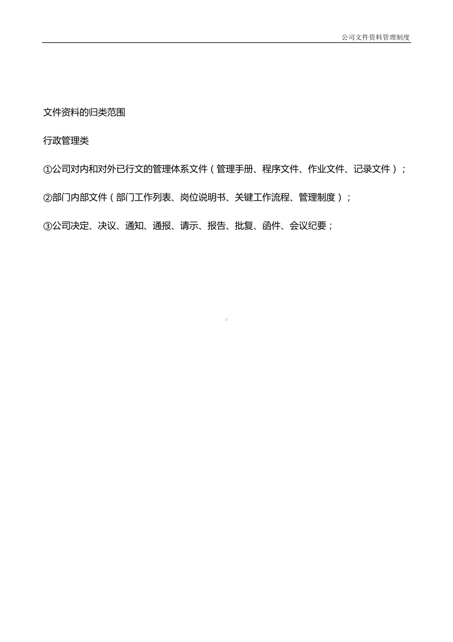 公司文件资料管理制度(DOC 24页).doc_第3页