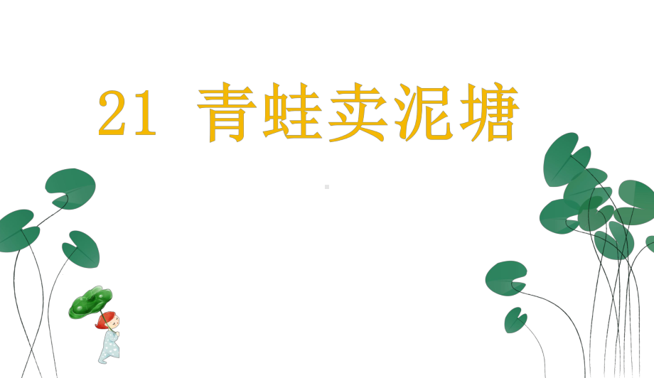 部编本人教版小学二年级语文下册：21-青蛙卖泥塘优质课件1.pptx_第1页