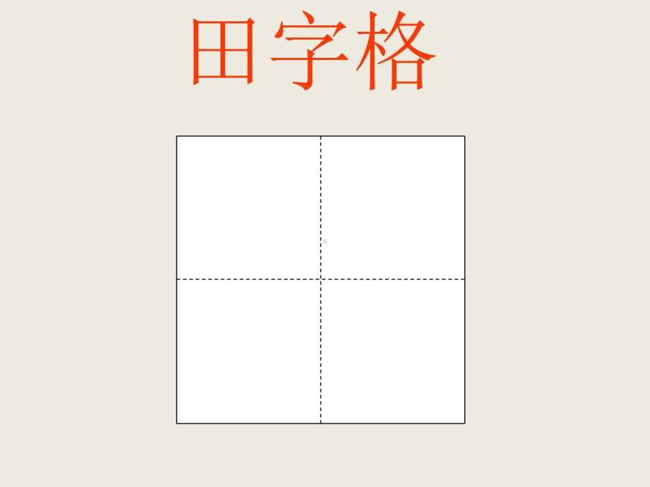 田字格的认识课件.ppt_第3页