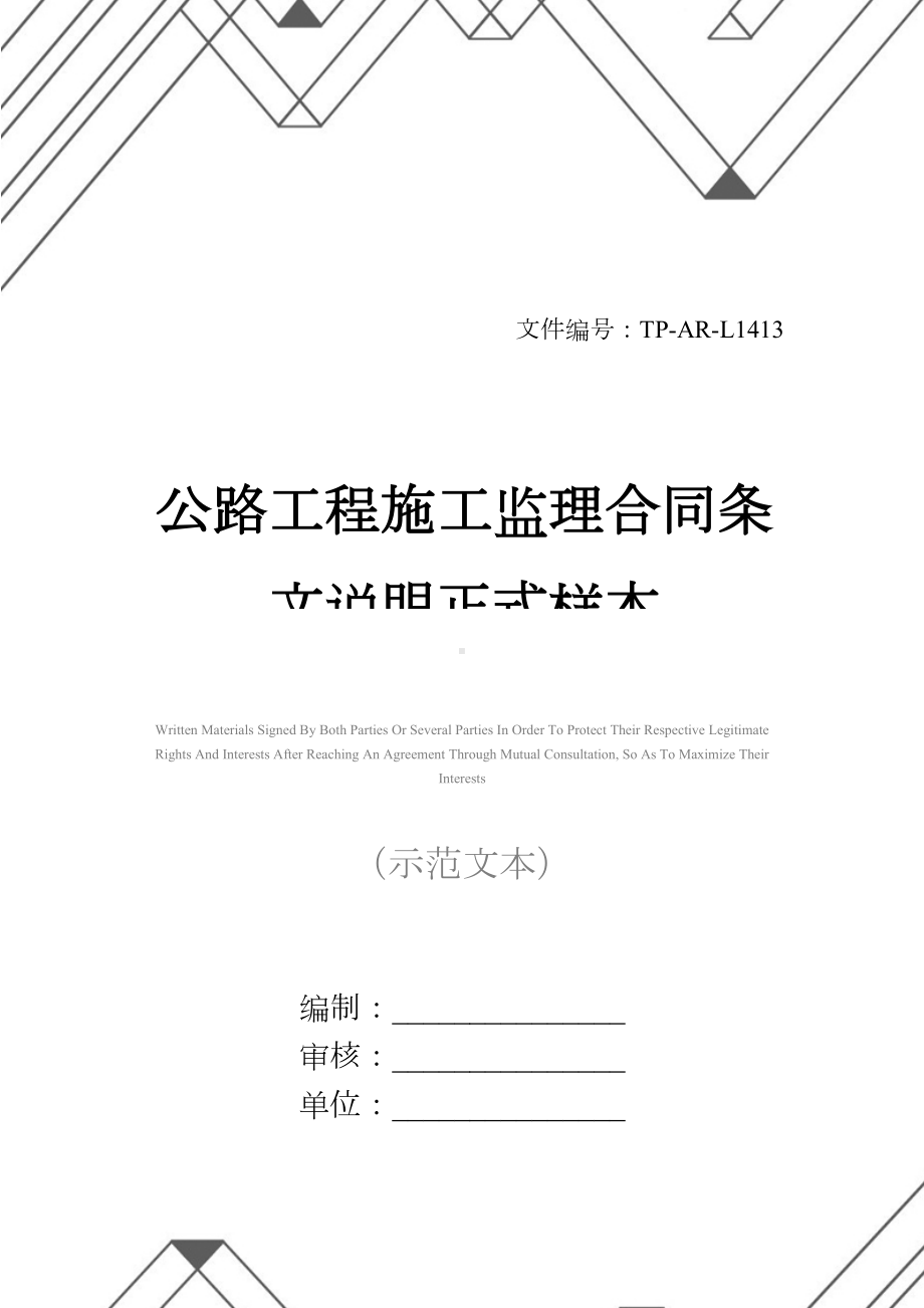 公路工程施工监理合同条文说明正式样本-1(DOC 24页).docx_第1页