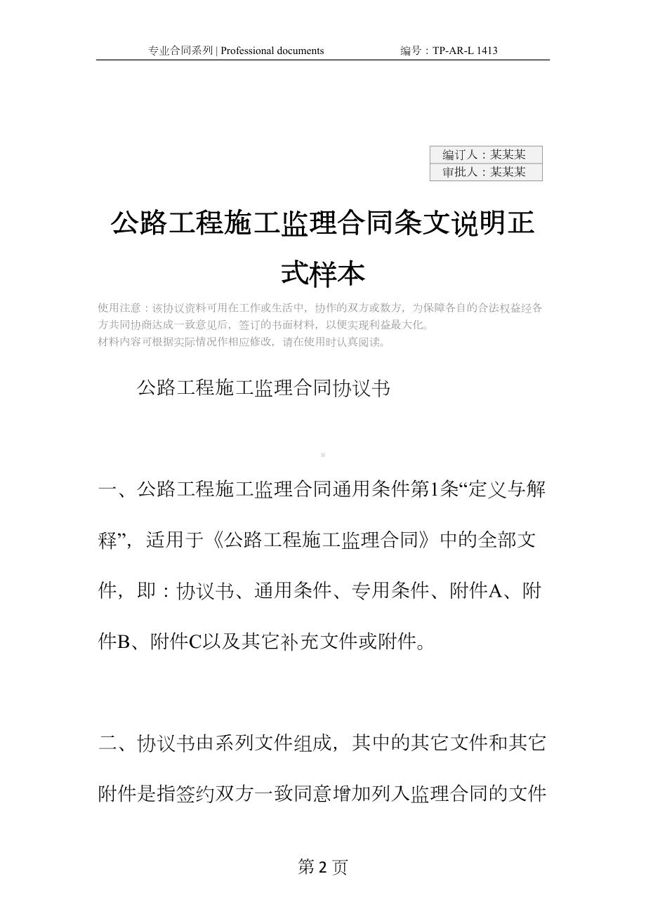 公路工程施工监理合同条文说明正式样本-1(DOC 24页).docx_第2页