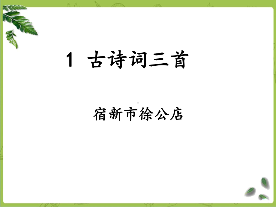 部编四下语文1《古诗词三首之宿新市徐公店》课件.ppt_第1页