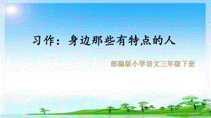 部编人教版小学语文三年级下册习作-身边那些有特点的人-课件.pptx