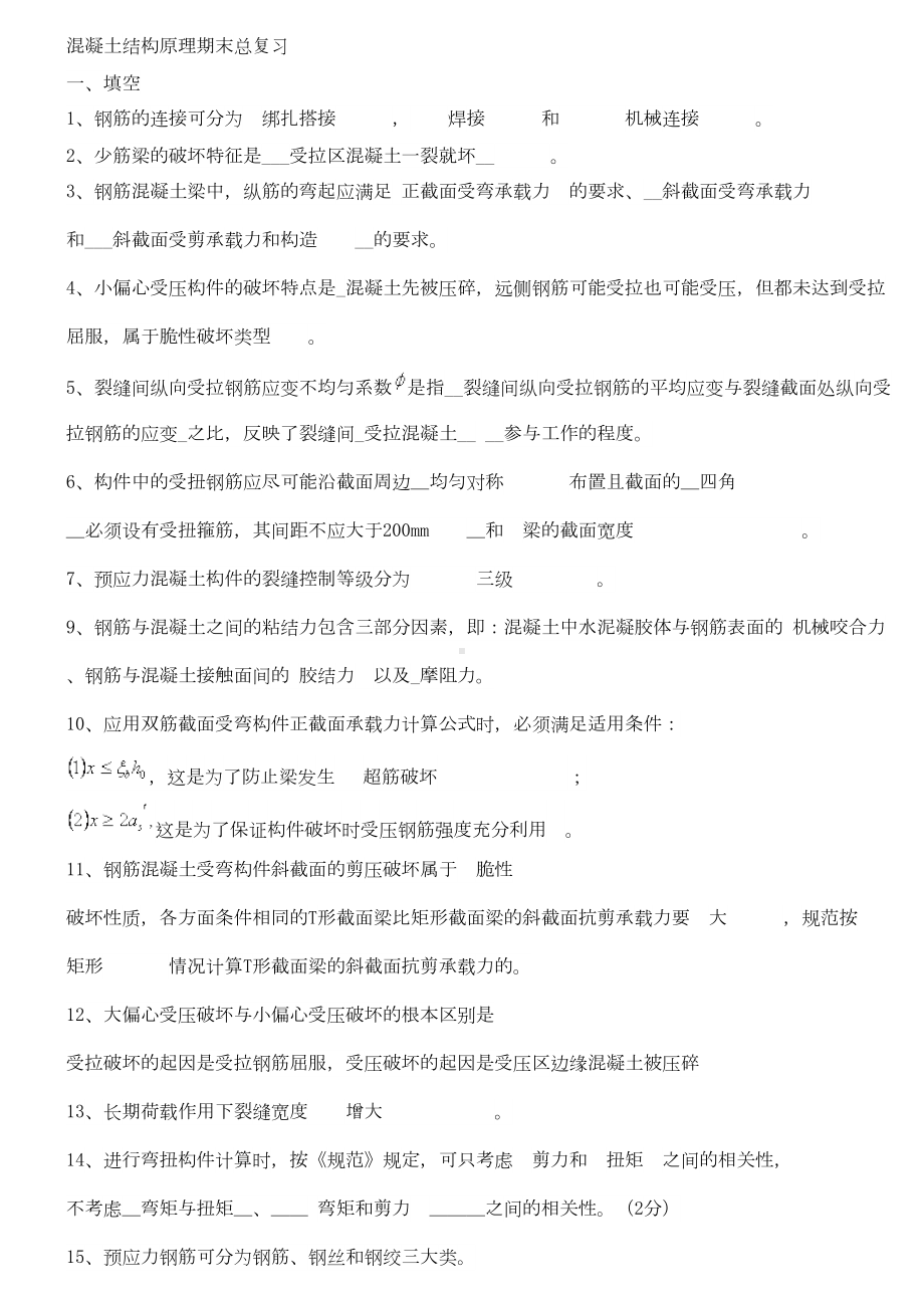 《混凝土结构原理》总复习详解(DOC 39页).doc_第1页