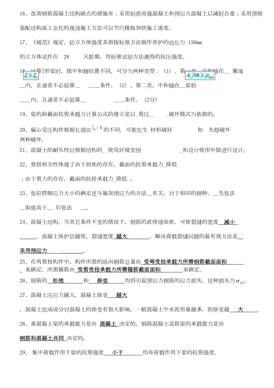 《混凝土结构原理》总复习详解(DOC 39页).doc_第2页