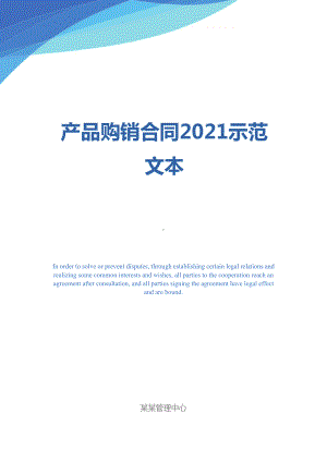 产品购销合同2021示范文本(DOC 41页).docx