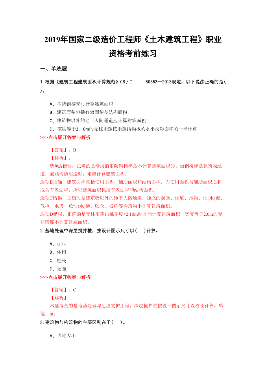 二级造价工程师《土木建筑工程》复习题集(第4139篇)(DOC 22页).docx_第1页