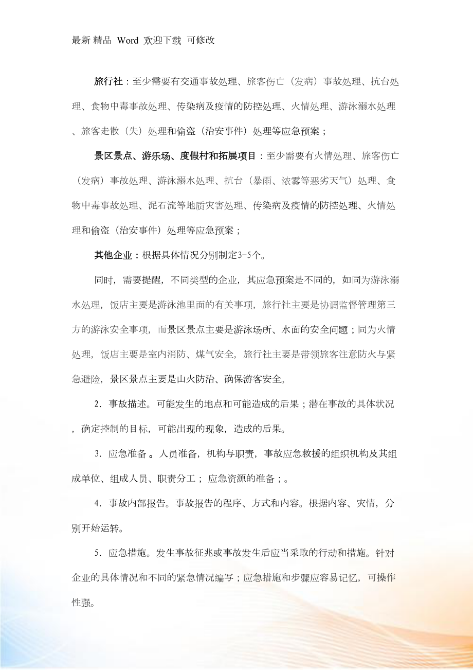 北仑区旅游安全事故应急预案(DOC 38页).docx_第2页