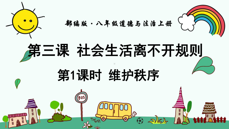 部编人教版八年级道德与法治上册《第2单元第3课社会生活离不开规则（全部）》优质课件.pptx_第1页