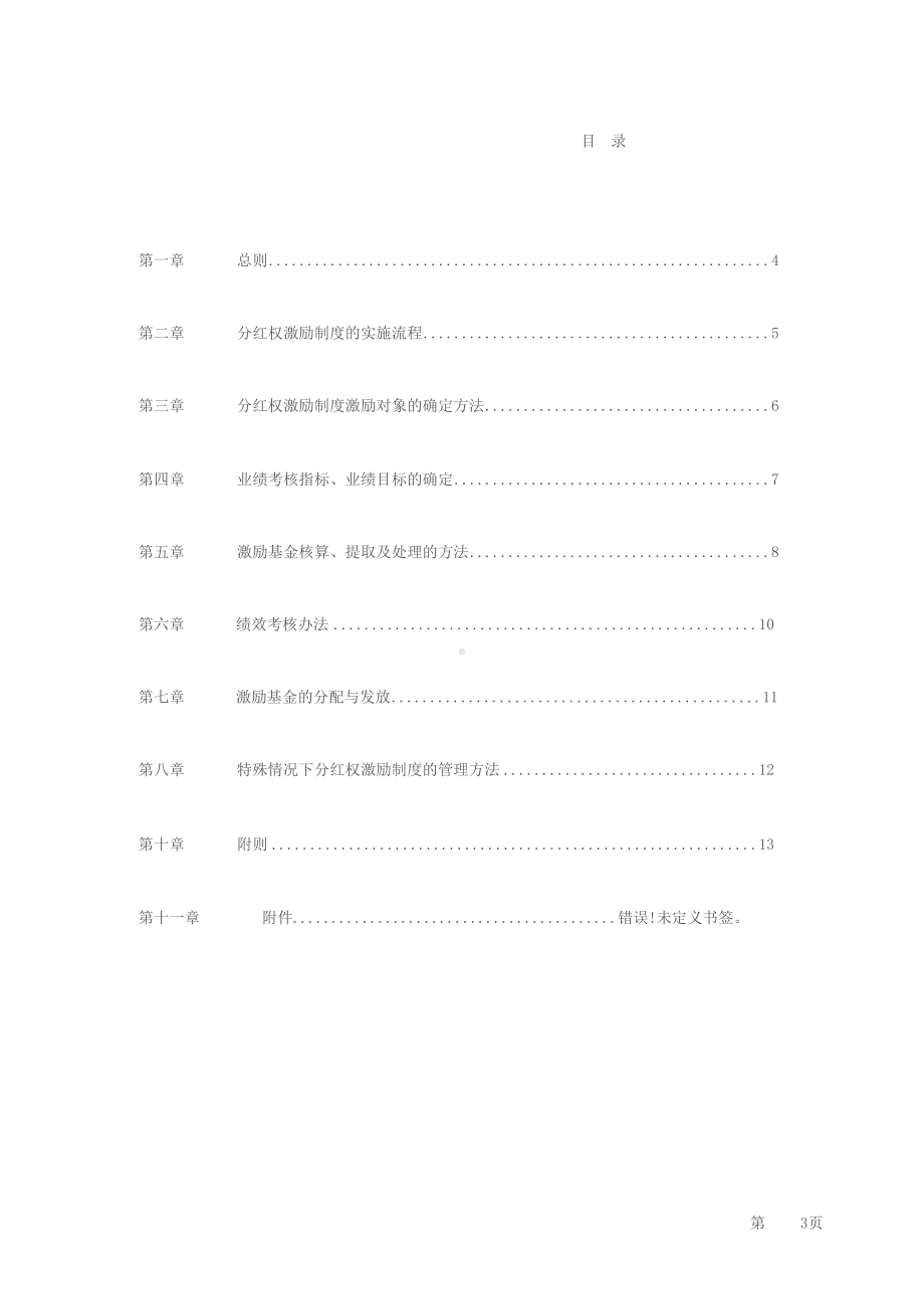 中高层管理人员分红权激励制度实施细则(超实用)(DOC 15页).docx_第3页