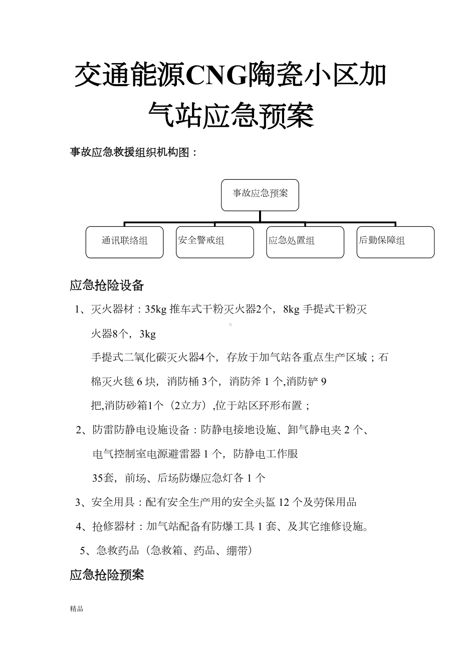 加气站应急预案课件(DOC 20页).doc_第1页