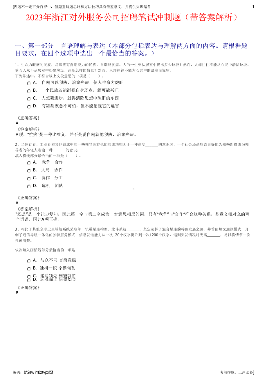 2023年浙江对外服务公司招聘笔试冲刺题（带答案解析）.pdf_第1页