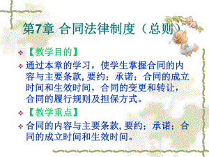 经济法第7章-合同法律制度课件.ppt