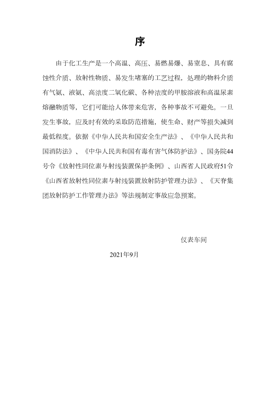 仪表车间生产安全事故应急预案(草（优秀）(DOC 58页).doc_第3页