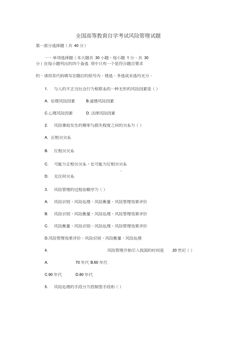 全国高等教育自学考试风险管理试题(DOC 11页).docx_第1页